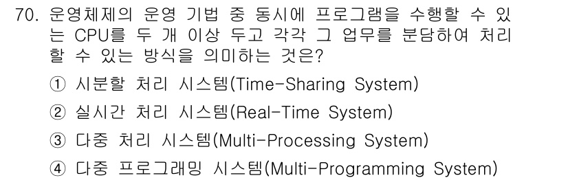 컴퓨터시스템기사(A형) 2015년 70번 - 이 문제에서 '다중 처리 시스템(Multi-Processing Syste... 에 관한 핵심 기출문제