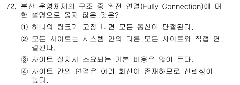 컴퓨터시스템기사(A형) 2015년 72번 - 정답이 '3'인 이유는 완전 연결 구조에서는 각 노드가 모든 노드와 연결... 에 관한 핵심 기출문제