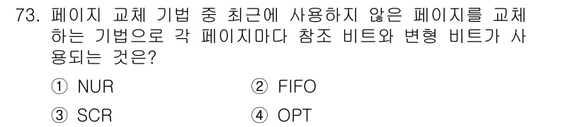 컴퓨터시스템기사(A형) 2015년 73번 - 정답 '3' SCR(Selective Replacement)는 최근에 사... 에 관한 핵심 기출문제