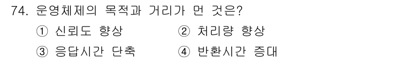 컴퓨터시스템기사(A형) 2015년 74번 - 운영체제의 목적은 시스템 자원을 효율적으로 관리하고 사용자에게 빠른 응답... 에 관한 핵심 기출문제