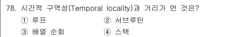 컴퓨터시스템기사(A형) 2015년 78번 - 시간적 구역성(Temporal locality)은 최근에 사용된 데이터가... 에 관한 핵심 기출문제