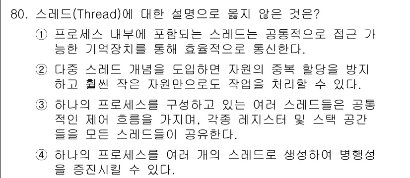 컴퓨터시스템기사(A형) 2015년 80번 - 정답이 '3'인 이유는, 하나의 프로세스에 포함된 여러 스레드가 메모리를... 에 관한 핵심 기출문제