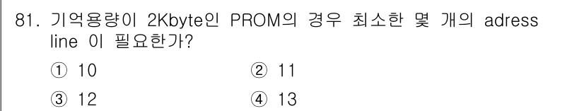 컴퓨터시스템기사(A형) 2015년 81번 - PROM의 메모리 용량이 2KB인 경우, 필요한 address line의... 에 관한 핵심 기출문제