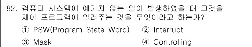 컴퓨터시스템기사(A형) 2015년 82번 - 주어진 문제에서 컴퓨터 시스템에서 예기치 않은 일이 발생했을 때 프로그램... 에 관한 핵심 기출문제