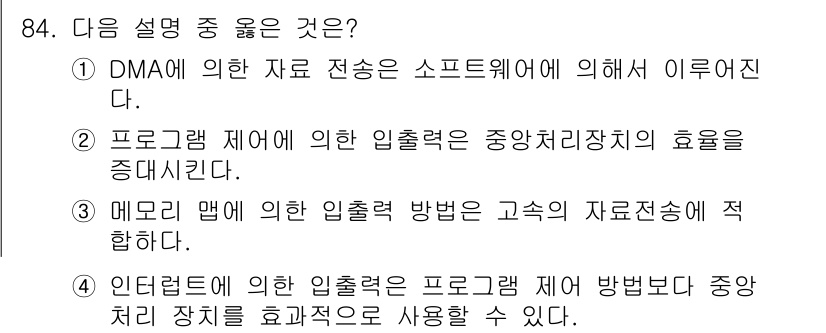 컴퓨터시스템기사(A형) 2015년 84번 - 정답은 '3'입니다. 메모리 맵에 의한 입력력 방법은 장치와 메모리 주소... 에 관한 핵심 기출문제