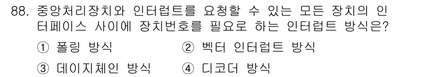 컴퓨터시스템기사(A형) 2015년 88번 - 주어진 문제에서 '디코더 방식'은 중앙처리장치와 인터럽터 간의 인터페이스... 에 관한 핵심 기출문제