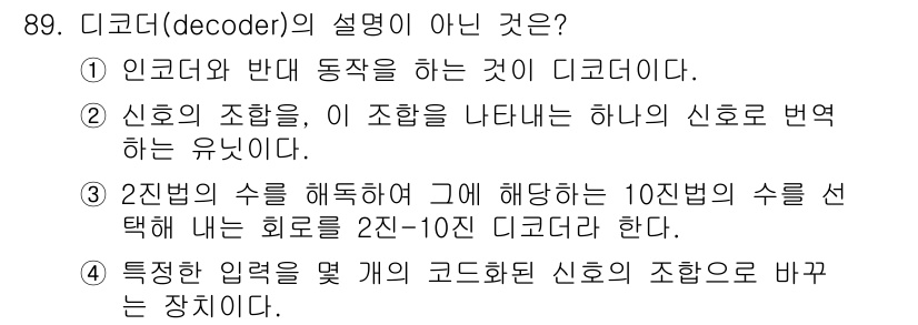 컴퓨터시스템기사(A형) 2015년 89번 - 디코더(decoder)는 입력된 정보를 해석하거나 변환하는 장치입니다. ... 에 관한 핵심 기출문제
