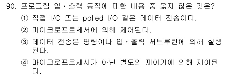 컴퓨터시스템기사(A형) 2015년 90번 - 정답이 '3'인 이유는 입력 및 출력 동작에서 데이터 전송이 명령어 또는... 에 관한 핵심 기출문제