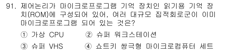 컴퓨터시스템기사(A형) 2015년 91번 - 정답 '4'인 이유는 '쇼트키 쌍극형 마이크로컴퓨터 세트'가 마이크로 프... 에 관한 핵심 기출문제