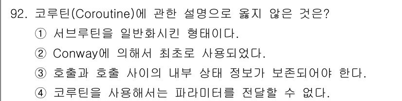 컴퓨터시스템기사(A형) 2015년 92번 - 코루틴은 일반적인 서브루틴과는 다르게 비동기적인 실행 흐름을 제공하는 구... 에 관한 핵심 기출문제