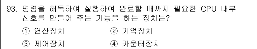 컴퓨터시스템기사(A형) 2015년 93번 - 정답인 '3. 제어장치'는 CPU의 명령어를 해독하고 실행 순서를 제어하... 에 관한 핵심 기출문제