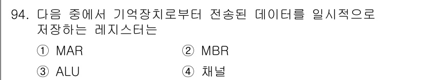 컴퓨터시스템기사(A형) 2015년 94번 - 정답 '2'는 MBR(Memory Buffer Register)입니다. ... 에 관한 핵심 기출문제