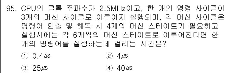 컴퓨터시스템기사(A형) 2015년 95번 - CPU의 클럭 주파수가 2.5MHz인 경우, 한 사이클의 시간은 1 / ... 에 관한 핵심 기출문제