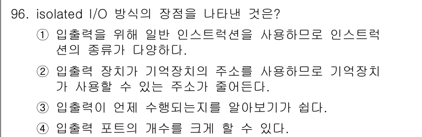 컴퓨터시스템기사(A형) 2015년 96번 - isolation I/O 방식의 주요 특징은 장치가 CPU와 독립적으로 ... 에 관한 핵심 기출문제