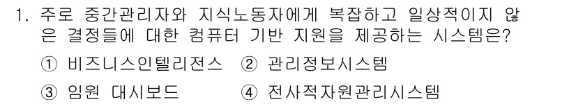 사무자동화산업기사 2015년 1번 - 정답 '4' 전사적 자원 관리 시스템(ERP)은 조직의 자원 관리를 통합... 에 관한 핵심 기출문제
