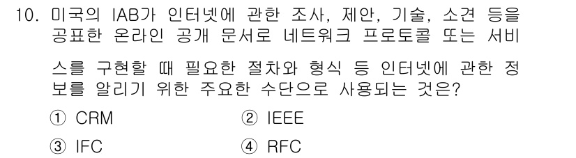 사무자동화산업기사 2015년 10번 - 정답이 '4'인 이유는 RFC(요청 의견서)가 인터넷 프로토콜이나 기술 ... 에 관한 핵심 기출문제