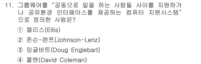 사무자동화산업기사 2015년 11번 - 정답 '1'인 엘리스(Ellis)는 그룹웨어 개념을 정의한 인물로, 사람... 에 관한 핵심 기출문제