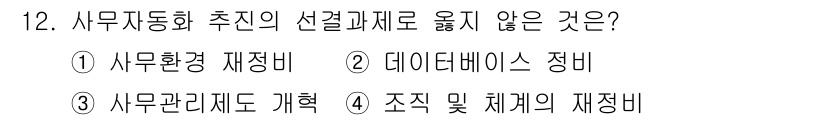 사무자동화산업기사 2015년 12번 - 사무자동화 추진의 선결과제로는 데이터베이스 정비가 필요하지 않습니다. 사... 에 관한 핵심 기출문제
