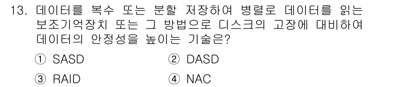 사무자동화산업기사 2015년 13번 - 정답 '3'인 RAID(Redundant Array of Independ... 에 관한 핵심 기출문제