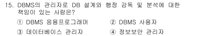 사무자동화산업기사 2015년 15번 - DBMS의 관리자로 DB 설계와 행정 감독 및 분석에 대한 책임이 있는 ... 에 관한 핵심 기출문제