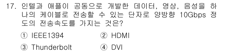사무자동화산업기사 2015년 17번 - 정답은 '3'번 Thunderbolt입니다. Thunderbolt는 인텔... 에 관한 핵심 기출문제