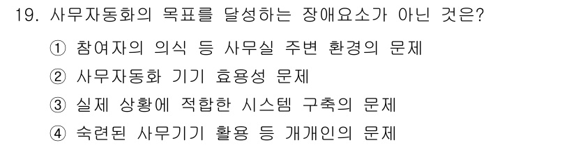 사무자동화산업기사 2015년 19번 - 사무자동화의 목표는 효율성과 생산성을 높이는 것입니다. '사무자동화 기기... 에 관한 핵심 기출문제