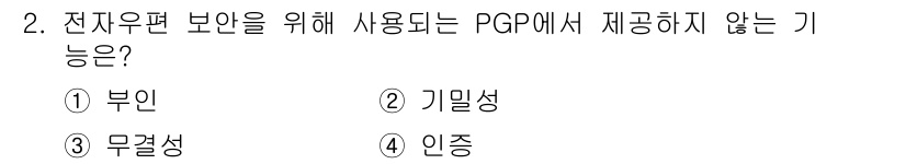 사무자동화산업기사 2015년 2번 - PGP(Pretty Good Privacy)는 전자우편의 보안을 위해 주... 에 관한 핵심 기출문제