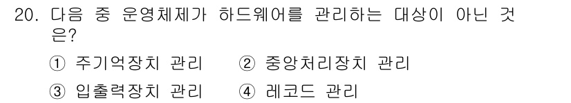 사무자동화산업기사 2015년 20번 - 운영체제가 하드웨어를 관리하는 주된 대상은 CPU, 메모리, 입출력 장치... 에 관한 핵심 기출문제