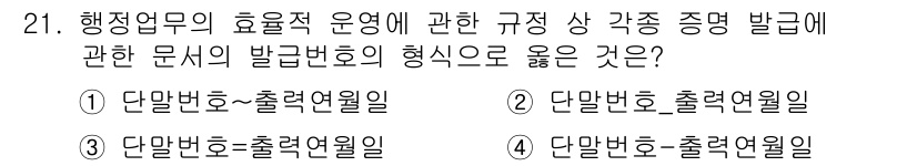 사무자동화산업기사 2015년 21번 - 정답 '4'인 이유는 행정문서의 발급번호 형태가 '단말번호-출력연월일'로... 에 관한 핵심 기출문제