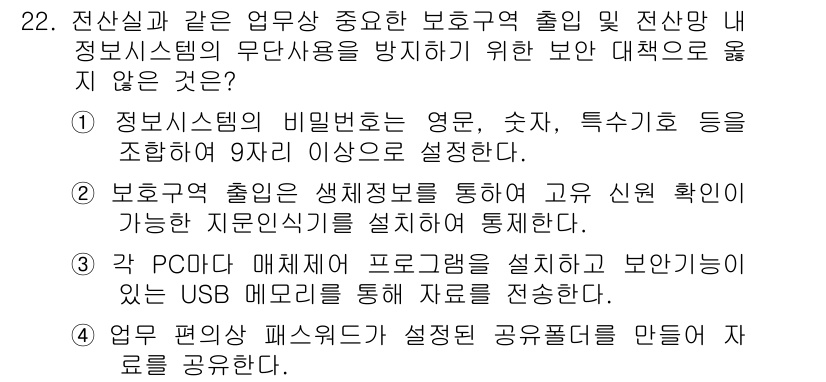사무자동화산업기사 2015년 22번 - 정답인 '2'는 보호구역 출입 시 생체정보를 통해 고유 신원 확인이 이루... 에 관한 핵심 기출문제