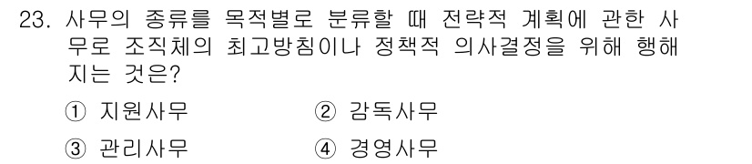 사무자동화산업기사 2015년 23번 - 문제에서 묻고 있는 것은 사무의 종류를 목적별로 분류하며 전략적 계획이나... 에 관한 핵심 기출문제