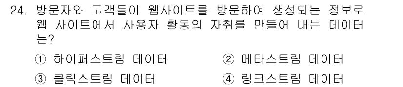 사무자동화산업기사 2015년 24번 - 정답 '4'인 링크스트리밍 데이터는 방문자와 고객이 웹사이트에서 수행하는... 에 관한 핵심 기출문제