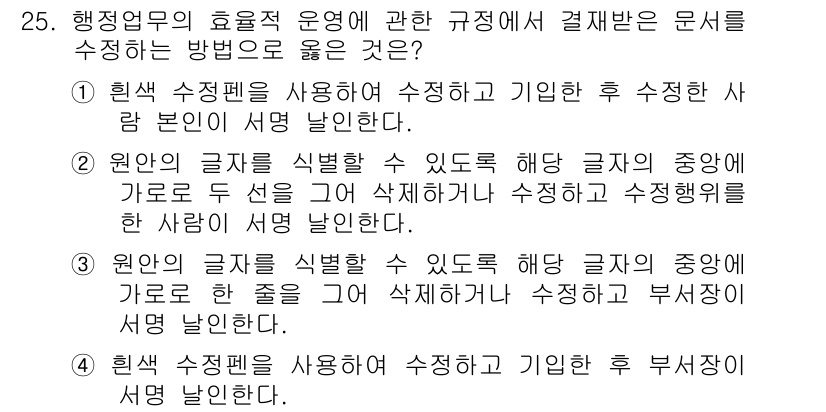 사무자동화산업기사 2015년 25번 - 정답 '1'이 올바른 이유는 행정문서의 효율성을 높이기 위해 명확하고 일... 에 관한 핵심 기출문제