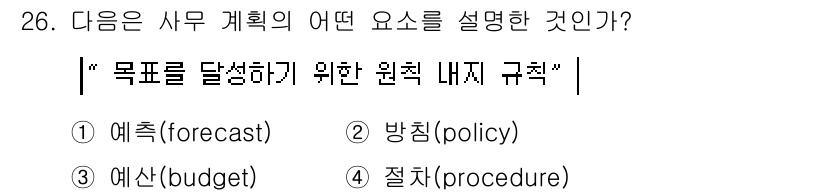 사무자동화산업기사 2015년 26번 - 주어진 문장은 목표 달성을 위한 전반적인 방향을 설명하는 것으로, 이는 ... 에 관한 핵심 기출문제