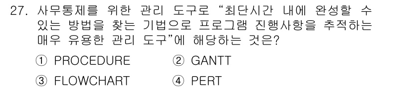 사무자동화산업기사 2015년 27번 - 주어진 문제에서 "최단시간 내에 완성할 수 있는 방법을 찾는 기법"은 P... 에 관한 핵심 기출문제