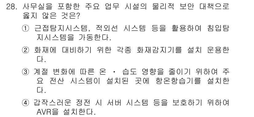 사무자동화산업기사 2015년 28번 - 정답인 '3'번은 사무실의 물리적 보안 대책과 관련하여 부적절한 내용입니... 에 관한 핵심 기출문제