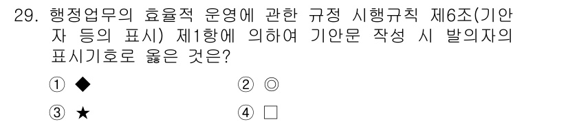 사무자동화산업기사 2015년 29번 - 행정업무의 효율적 운영을 위해 제1항에 따르면 발의자의 표시기호는 문서의... 에 관한 핵심 기출문제