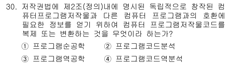 사무자동화산업기사 2015년 30번 - 정답 '4'인 이유는, 컴퓨터 프로그램의 저작권 보호와 관련해 프로그램 ... 에 관한 핵심 기출문제