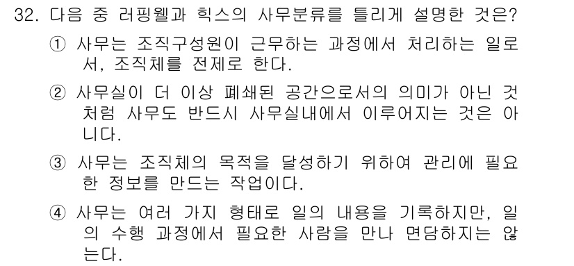 사무자동화산업기사 2015년 32번 - 사무란 조직의 목표를 달성하기 위해 필요한 정보를 만드는 작업으로, 정보... 에 관한 핵심 기출문제