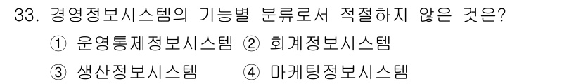 사무자동화산업기사 2015년 33번 - 정답인 '4'번 마케팅정보시스템은 경영정보시스템의 기능적 분류에서 일반적... 에 관한 핵심 기출문제