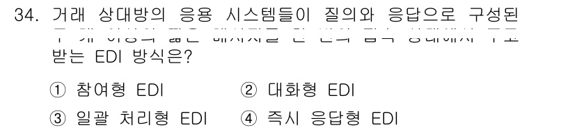 사무자동화산업기사 2015년 34번 - 정답 '3'인 일괄 처리형 EDI는 거래 상대방의 응용 시스템들이 질의와... 에 관한 핵심 기출문제