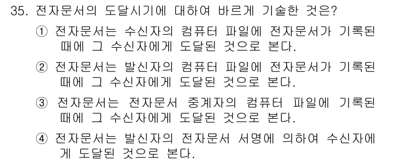 사무자동화산업기사 2015년 35번 - 주어진 질문에서 전자문서의 도달 시기에 대한 올바른 기술은 발신자의 전자... 에 관한 핵심 기출문제