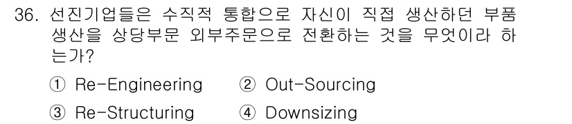 사무자동화산업기사 2015년 36번 - 정답은 '1. Re-Engineering'입니다. Re-Engineeri... 에 관한 핵심 기출문제