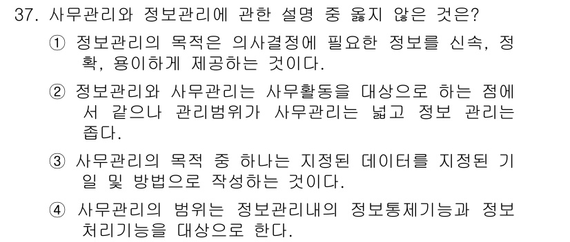 사무자동화산업기사 2015년 37번 - 정답인 '1'은 정보관리의 목표가 정보의 신속, 정확, 용이한 제공임을 ... 에 관한 핵심 기출문제