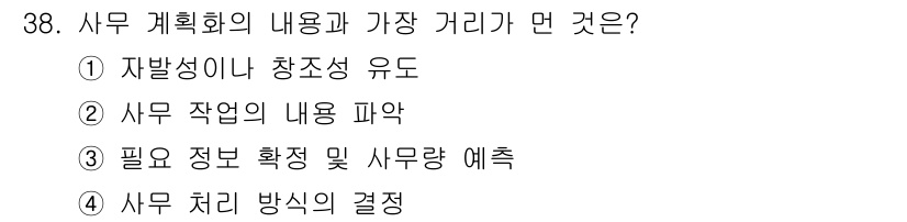 사무자동화산업기사 2015년 38번 - 사무 계획화의 핵심은 업무를 체계적으로 정리하고 효율적으로 진행하기 위한... 에 관한 핵심 기출문제