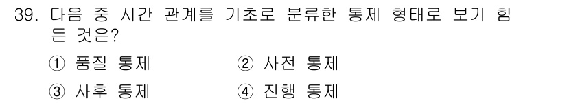사무자동화산업기사 2015년 39번 - 정답 '4'인 진행 통제는 시간적 변화를 기준으로 하여 과거와 현재의 관... 에 관한 핵심 기출문제