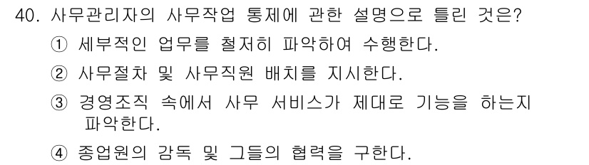 사무자동화산업기사 2015년 40번 - 사무관리자의 역할은 경영조직 내에서 사무 서비스가 제대로 기능하도록 조정... 에 관한 핵심 기출문제