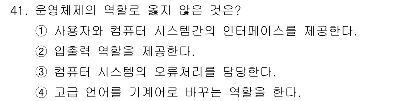 사무자동화산업기사 2015년 41번 - 운영체제의 주요 역할 중 하나는 사용자와 컴퓨터 시스템 간의 효율적인 인... 에 관한 핵심 기출문제