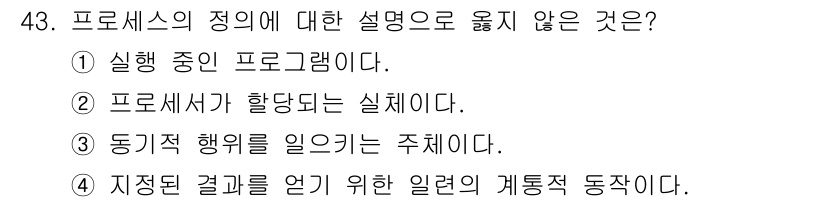 사무자동화산업기사 2015년 43번 - 정답 '4'는 프로세스의 정의와 관련하여 올바르지 않습니다. 프로세스는 ... 에 관한 핵심 기출문제