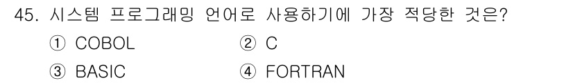 사무자동화산업기사 2015년 45번 - 시스템 프로그래밍 언어로 적합한 것은 'C'입니다. C 언어는 하드웨어와... 에 관한 핵심 기출문제
